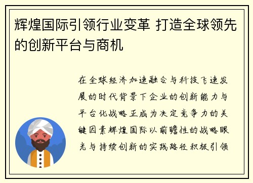 辉煌国际引领行业变革 打造全球领先的创新平台与商机