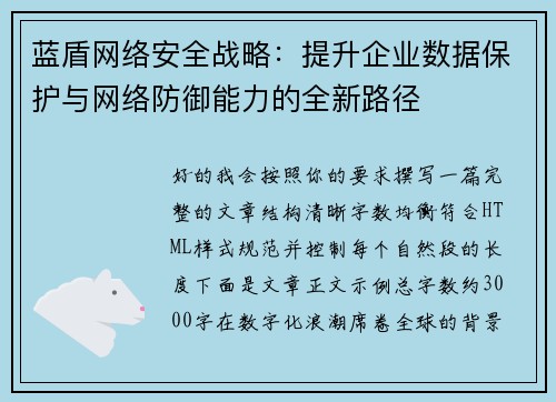 蓝盾网络安全战略：提升企业数据保护与网络防御能力的全新路径