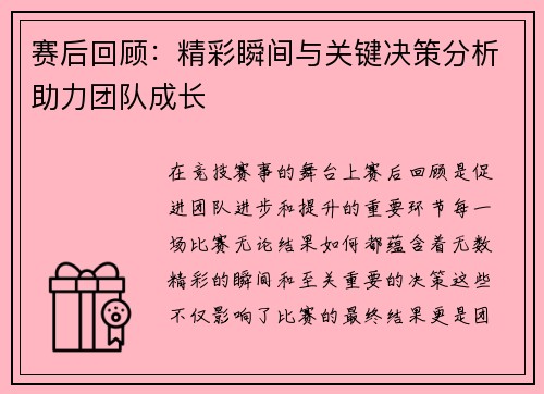 赛后回顾：精彩瞬间与关键决策分析助力团队成长