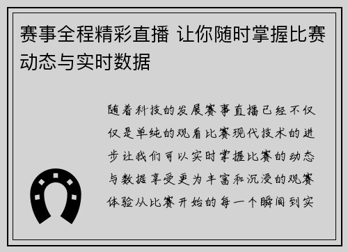 赛事全程精彩直播 让你随时掌握比赛动态与实时数据
