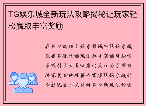 TG娱乐城全新玩法攻略揭秘让玩家轻松赢取丰富奖励