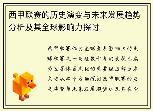 西甲联赛的历史演变与未来发展趋势分析及其全球影响力探讨