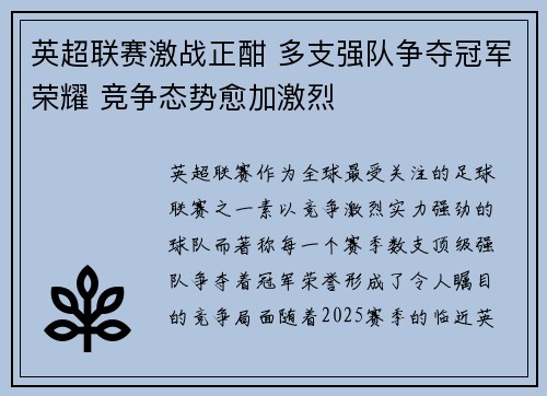 英超联赛激战正酣 多支强队争夺冠军荣耀 竞争态势愈加激烈