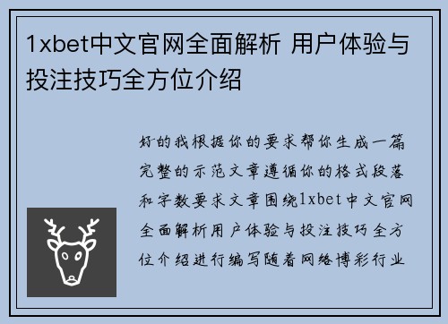 1xbet中文官网全面解析 用户体验与投注技巧全方位介绍