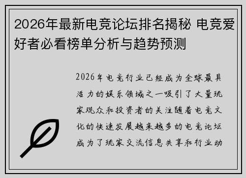 2026年最新电竞论坛排名揭秘 电竞爱好者必看榜单分析与趋势预测