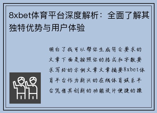 8xbet体育平台深度解析：全面了解其独特优势与用户体验