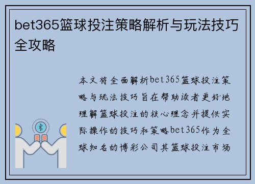 bet365篮球投注策略解析与玩法技巧全攻略
