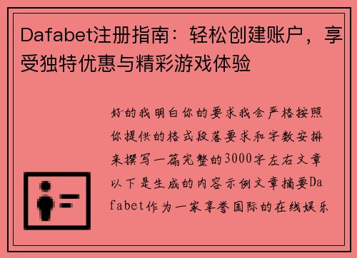 Dafabet注册指南：轻松创建账户，享受独特优惠与精彩游戏体验