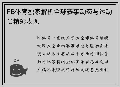 FB体育独家解析全球赛事动态与运动员精彩表现