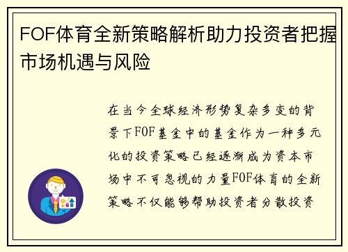 FOF体育全新策略解析助力投资者把握市场机遇与风险