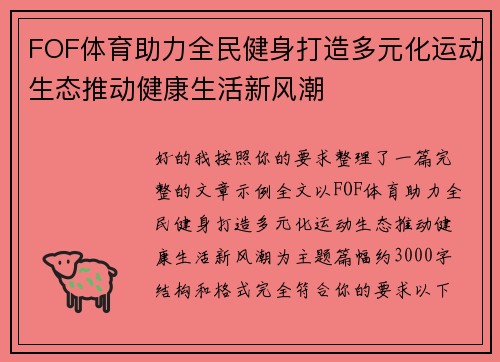 FOF体育助力全民健身打造多元化运动生态推动健康生活新风潮