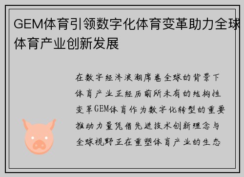GEM体育引领数字化体育变革助力全球体育产业创新发展