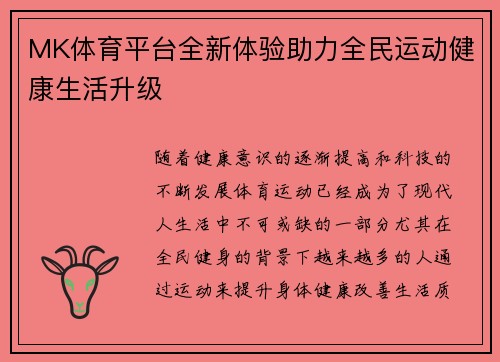 MK体育平台全新体验助力全民运动健康生活升级