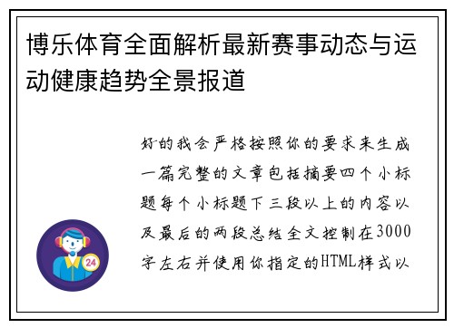 博乐体育全面解析最新赛事动态与运动健康趋势全景报道 博乐体育全面解析最新赛事动态与运动健康趋势全景报道