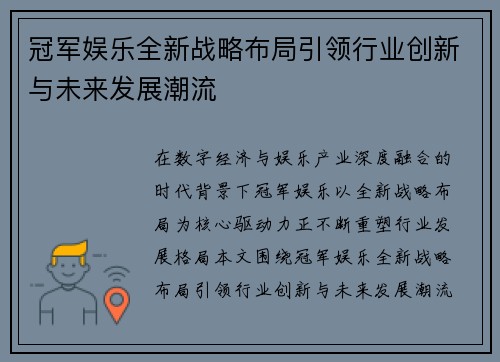 冠军娱乐全新战略布局引领行业创新与未来发展潮流