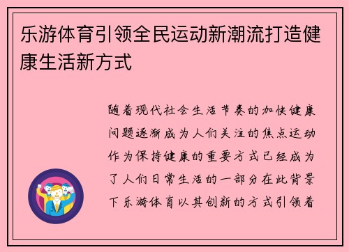 乐游体育引领全民运动新潮流打造健康生活新方式