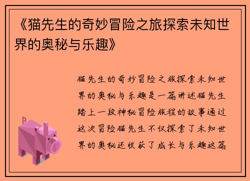 《猫先生的奇妙冒险之旅探索未知世界的奥秘与乐趣》 《猫先生的奇妙冒险之旅探索未知世界的奥秘与乐趣》