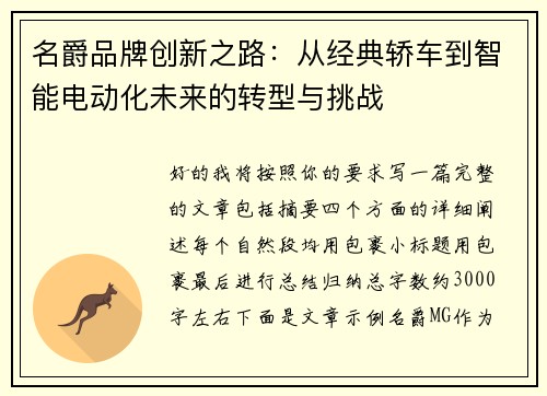 名爵品牌创新之路:从经典轿车到智能电动化未来的转型与挑战 名爵品牌创新之路:从经典轿车到智能电动化未来的转型与挑战