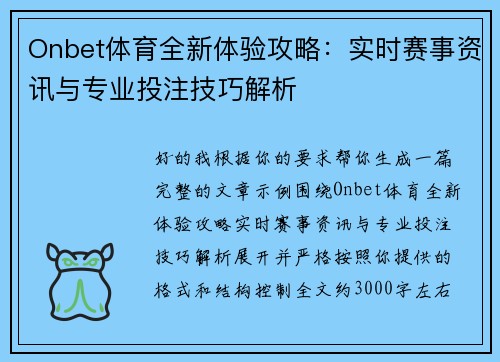 Onbet体育全新体验攻略：实时赛事资讯与专业投注技巧解析