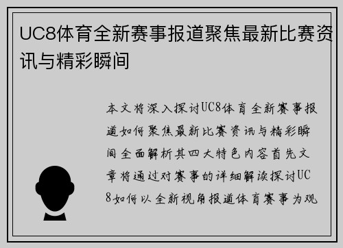 UC8体育全新赛事报道聚焦最新比赛资讯与精彩瞬间