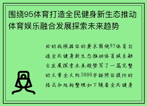 围绕95体育打造全民健身新生态推动体育娱乐融合发展探索未来趋势