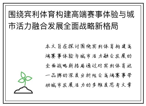 围绕宾利体育构建高端赛事体验与城市活力融合发展全面战略新格局