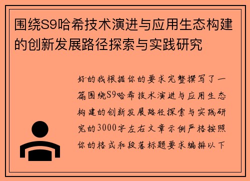围绕S9哈希技术演进与应用生态构建的创新发展路径探索与实践研究