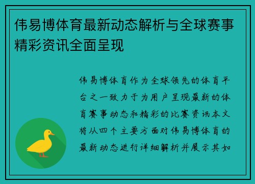 伟易博体育最新动态解析与全球赛事精彩资讯全面呈现