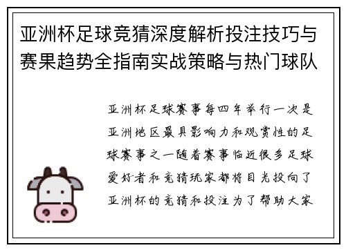 亚洲杯足球竞猜深度解析投注技巧与赛果趋势全指南实战策略与热门球队分析