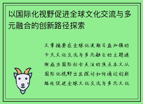 以国际化视野促进全球文化交流与多元融合的创新路径探索 以国际化视野促进全球文化交流与多元融合的创新路径探索