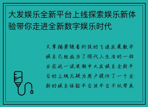 大发娱乐全新平台上线探索娱乐新体验带你走进全新数字娱乐时代