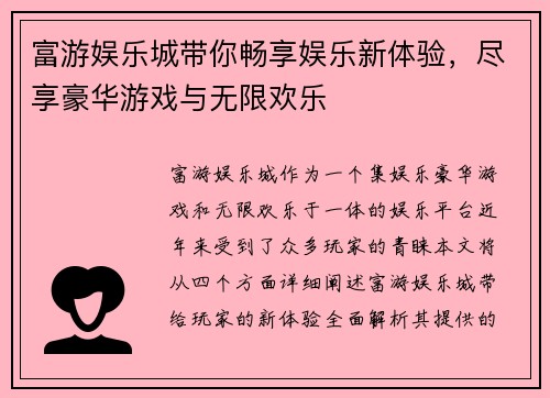 富游娱乐城带你畅享娱乐新体验，尽享豪华游戏与无限欢乐