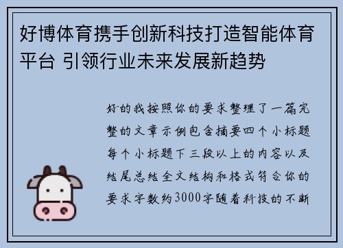 好博体育携手创新科技打造智能体育平台 引领行业未来发展新趋势