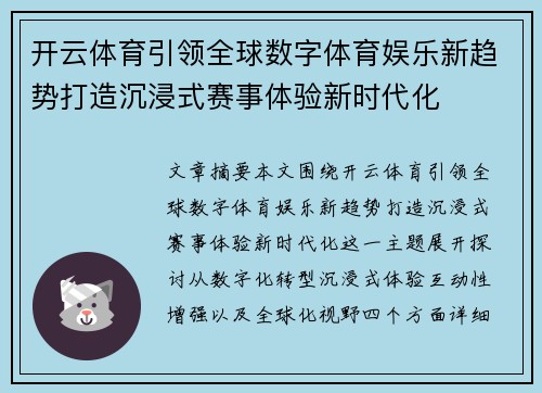开云体育引领全球数字体育娱乐新趋势打造沉浸式赛事体验新时代化