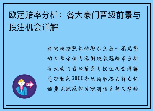 欧冠赔率分析：各大豪门晋级前景与投注机会详解