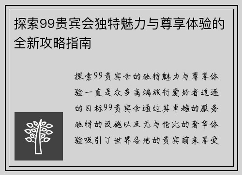 探索99贵宾会独特魅力与尊享体验的全新攻略指南
