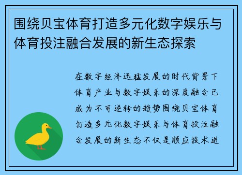 围绕贝宝体育打造多元化数字娱乐与体育投注融合发展的新生态探索