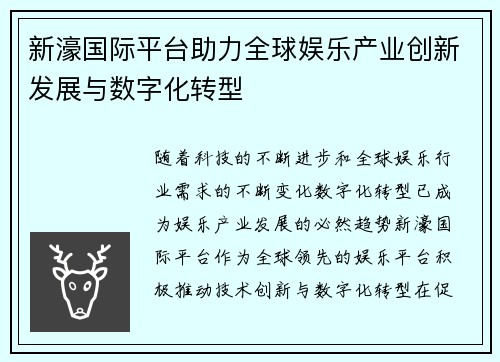 新濠国际平台助力全球娱乐产业创新发展与数字化转型
