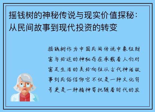摇钱树的神秘传说与现实价值探秘：从民间故事到现代投资的转变