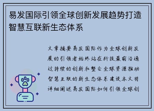 易发国际引领全球创新发展趋势打造智慧互联新生态体系