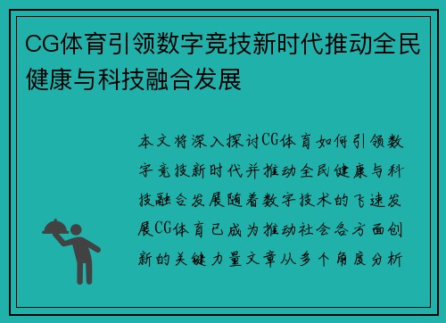 CG体育引领数字竞技新时代推动全民健康与科技融合发展
