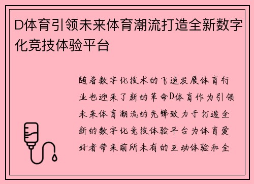 D体育引领未来体育潮流打造全新数字化竞技体验平台 D体育引领未来体育潮流打造全新数字化竞技体验平台