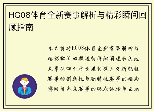 HG08体育全新赛事解析与精彩瞬间回顾指南