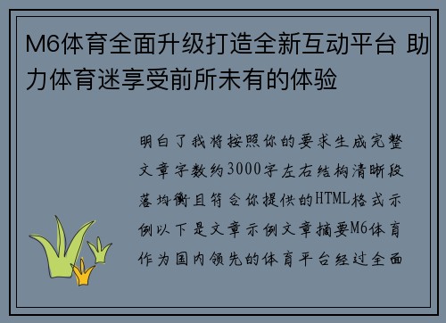 M6体育全面升级打造全新互动平台 助力体育迷享受前所未有的体验