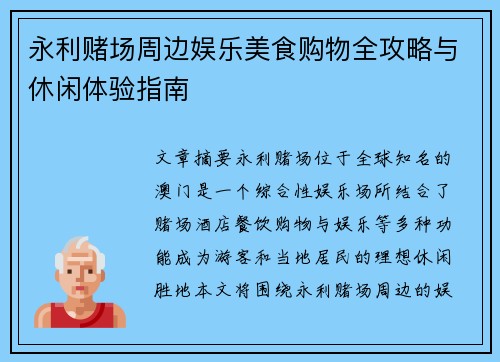 永利赌场周边娱乐美食购物全攻略与休闲体验指南