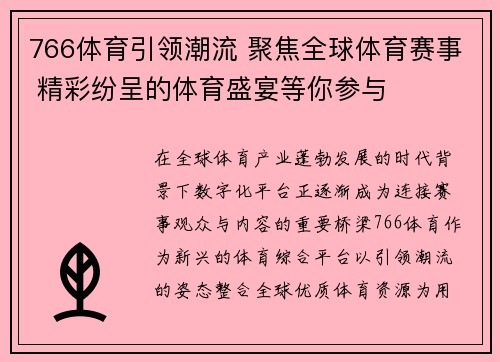 766体育引领潮流 聚焦全球体育赛事 精彩纷呈的体育盛宴等你参与
