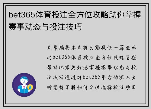 bet365体育投注全方位攻略助你掌握赛事动态与投注技巧