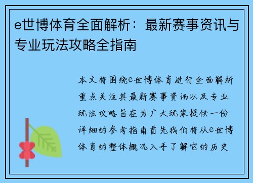 e世博体育全面解析：最新赛事资讯与专业玩法攻略全指南