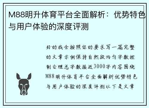 M88明升体育平台全面解析：优势特色与用户体验的深度评测