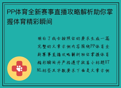 PP体育全新赛事直播攻略解析助你掌握体育精彩瞬间
